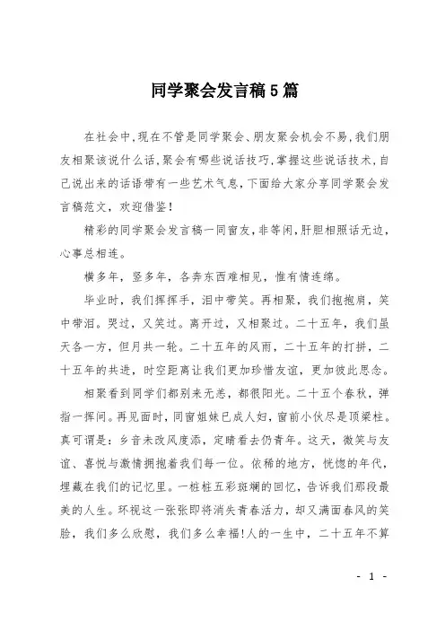 同学聚会发言稿5篇