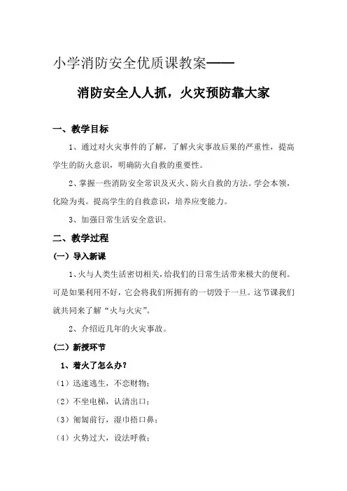 小学消防安全优质课教案