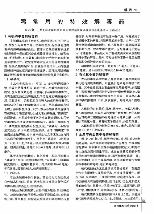 鸡常用的特效解毒药