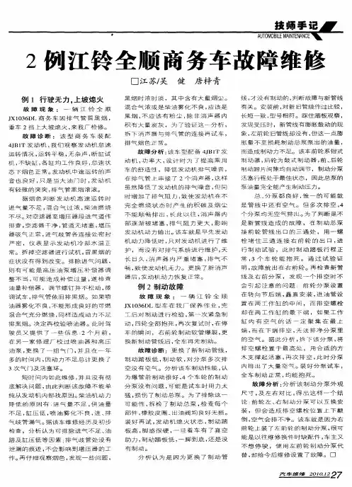2例江铃拿帧商务车故障维修