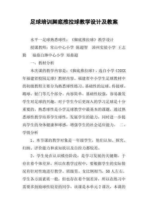 足球培训脚底推拉球教学设计及教案