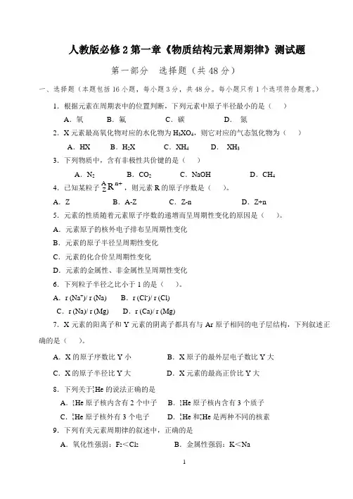 (完整版)化学必修二第一章测试题及答案