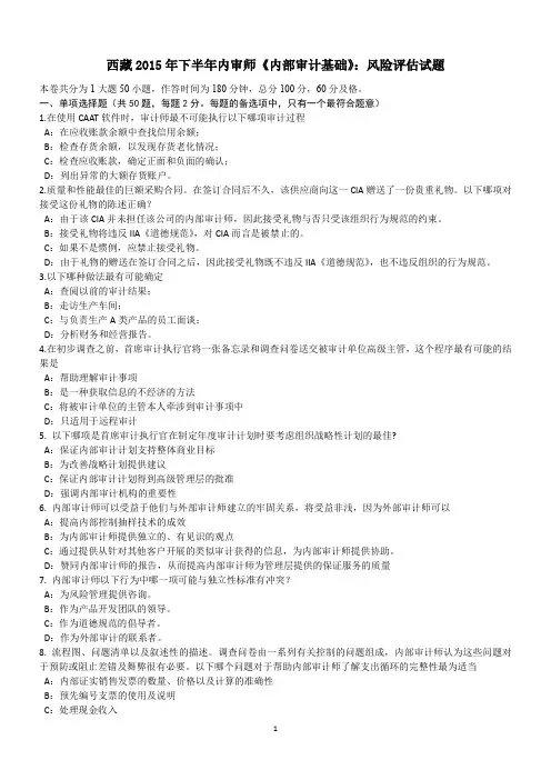 西藏2015年下半年内审师《内部审计基础》：风险评估试题