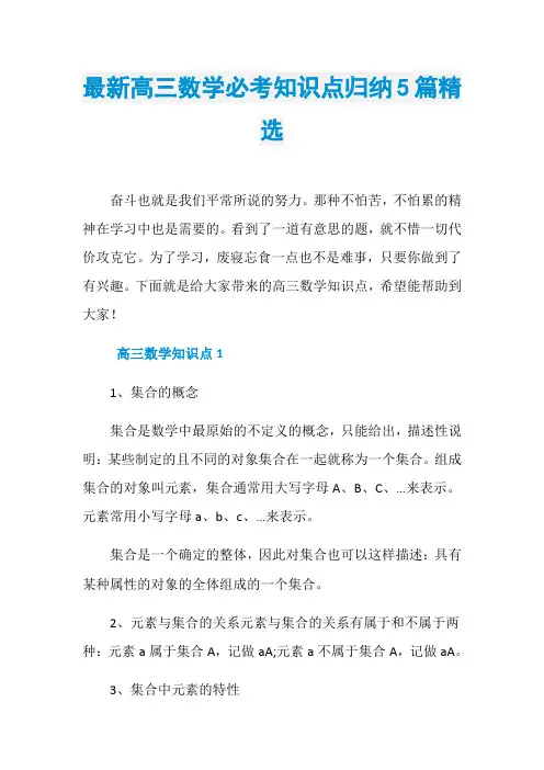 最新高三数学必考知识点归纳5篇精选