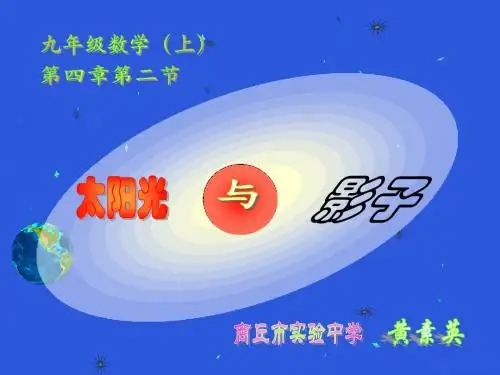 九年级数学太阳光与影子