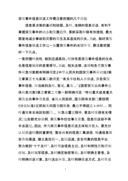 【免费下载】突发事件信息报送工作需注意把握的几个问题