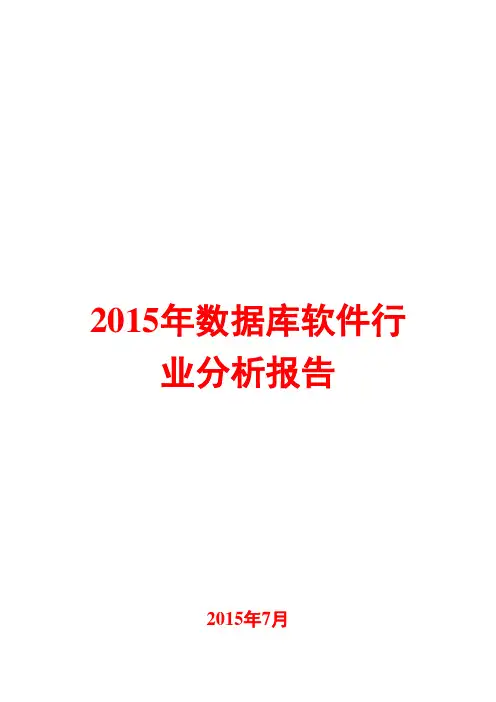 2015年数据库软件行业分析报告
