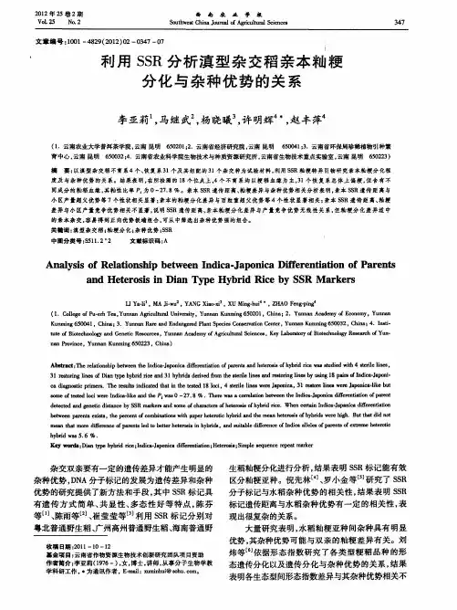 利用SSR分析滇型杂交稻亲本籼粳分化与杂种优势的关系