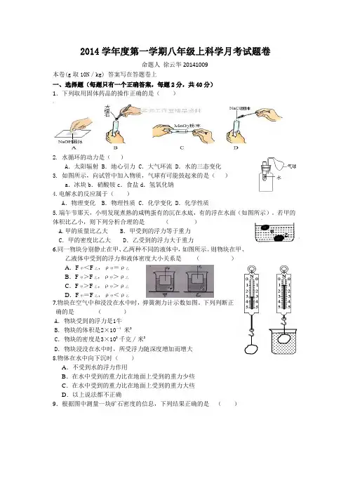 月考卷八上科学20140930徐云华