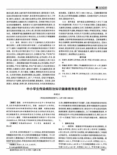 中小学生传染病防治知识健康教育效果分析