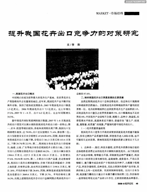 提升我国花卉出口竞争力的对策研究