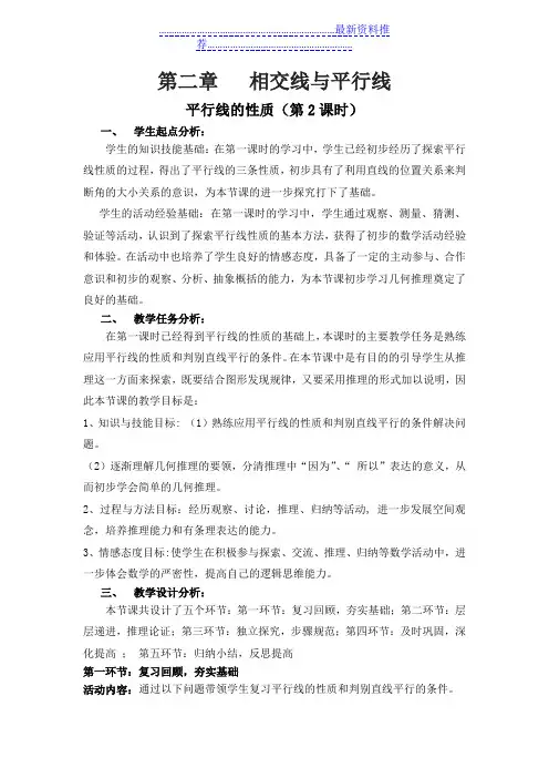 平行线的性质(第二课时教案)