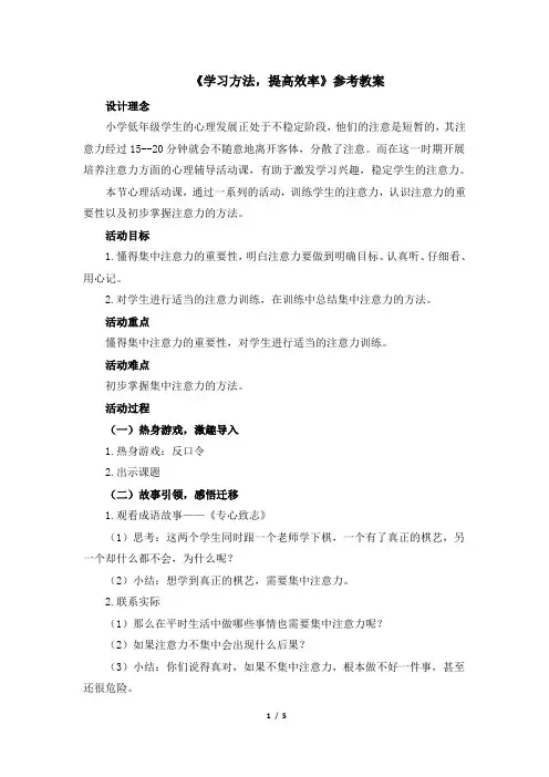 三年级下册心理健康教案-35《学习方法,提高效率》 北师大版