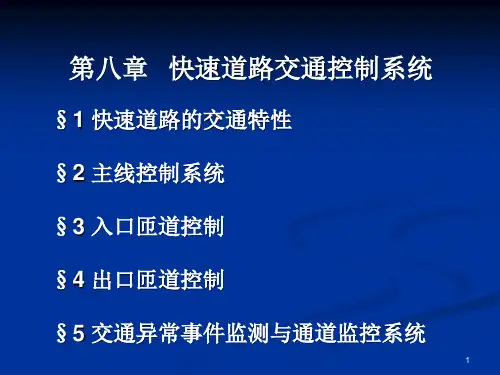第八章 快速道路交通控制系统
