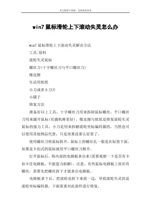 win7鼠标滑轮上下滚动失灵怎么办