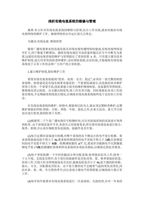 浅析有线电视系统的维修与管理