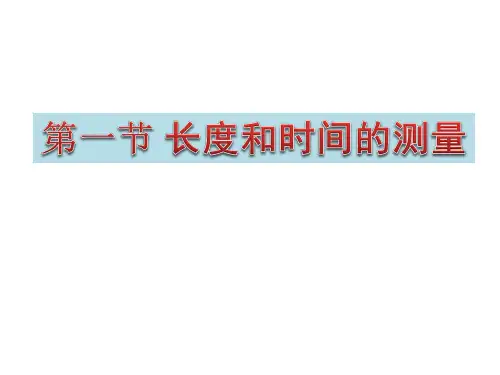 人教版八年级物理上《长度和时间的测量》