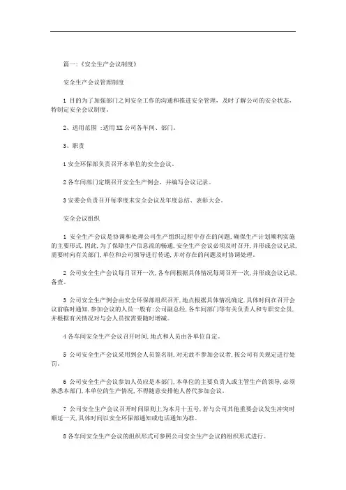 安全管理例会制度范文