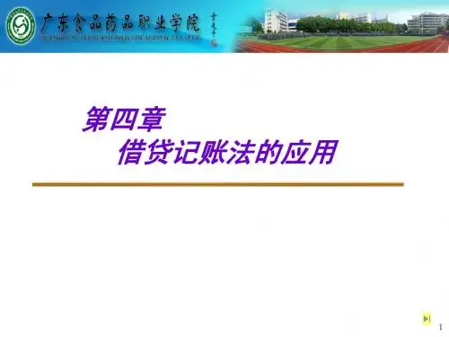第四章借贷记账法的应用