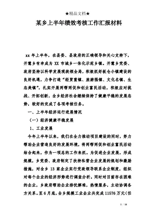 某乡上半年绩效考核工作汇报材料