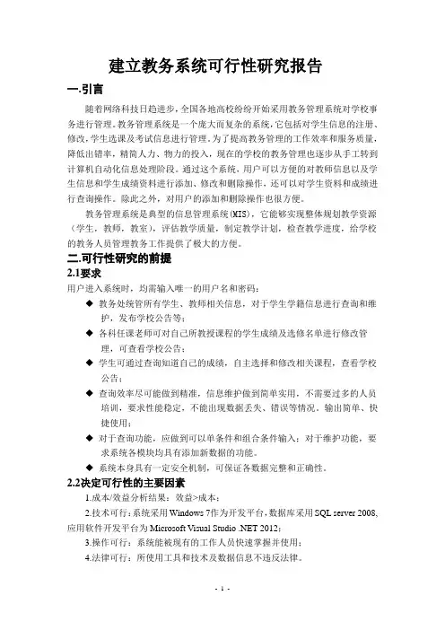 教务系统可行性分析
