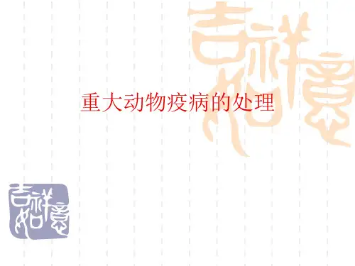 重大动物疫病的处理PPT课件