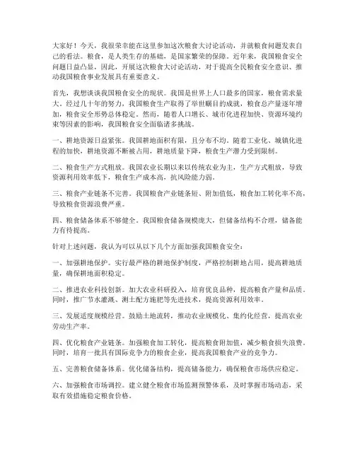 粮食大讨论活动发言稿