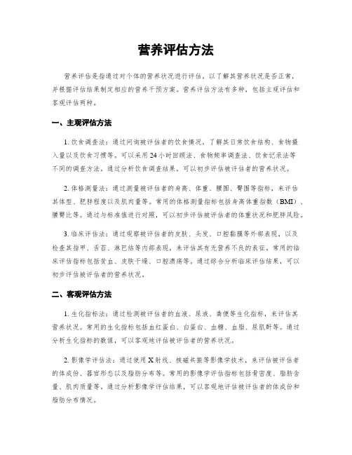 营养评估方法 4