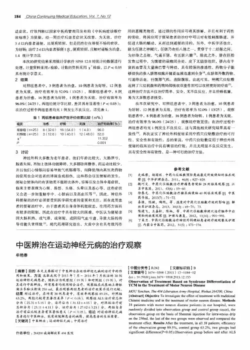 中医辨治在运动神经元病的治疗观察
