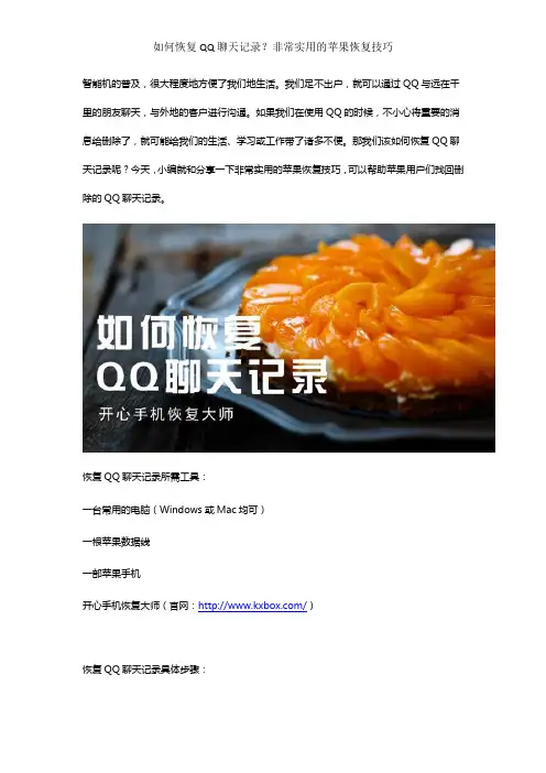 如何恢复QQ聊天记录？非常实用的苹果恢复技巧