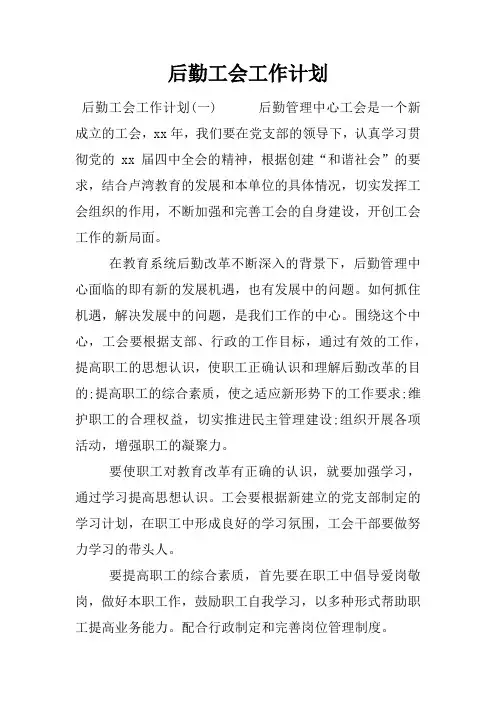 后勤工会工作计划