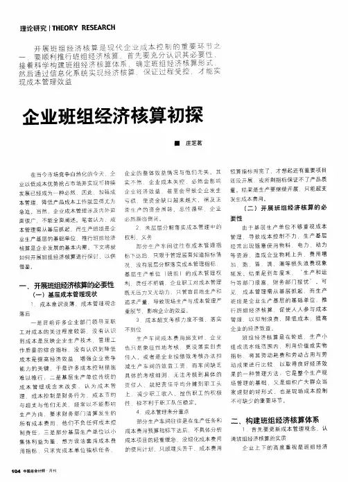 企业班组经济核算初探