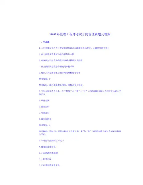2020年监理工程师考试合同管理真题及答案