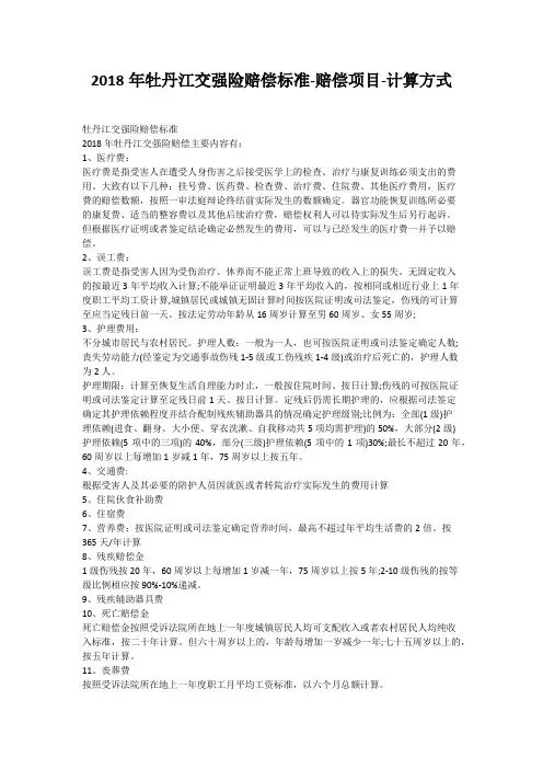 2018年牡丹江交强险赔偿标准-赔偿项目-计算方式