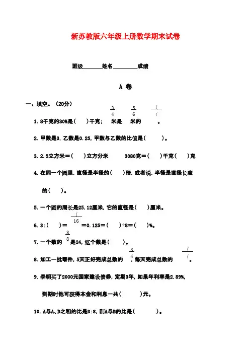 2016-2017年新国标苏教版小学数学六年级上册第一学期期末试卷(1)质量检测试卷(精品)