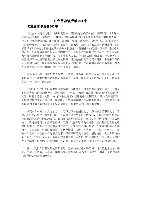 红色经典读后感900字