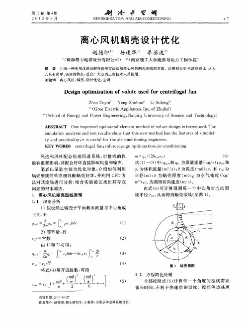 离心风机蜗壳设计优化