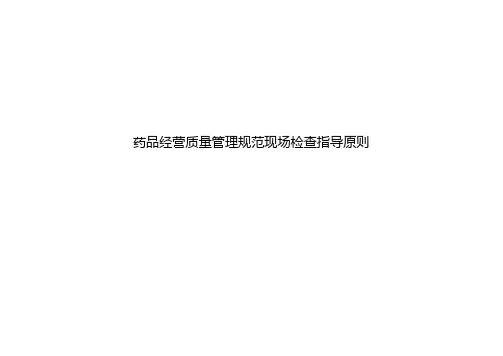 药品经营质量管理规范现场检查指导原则-零售企业部分