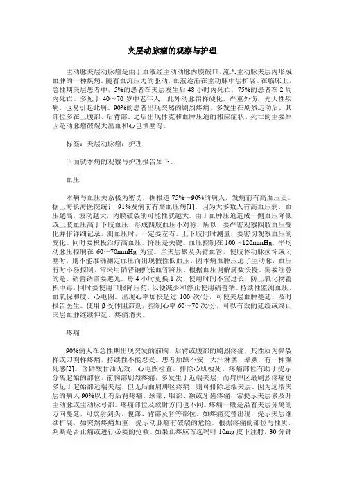 夹层动脉瘤的观察与护理