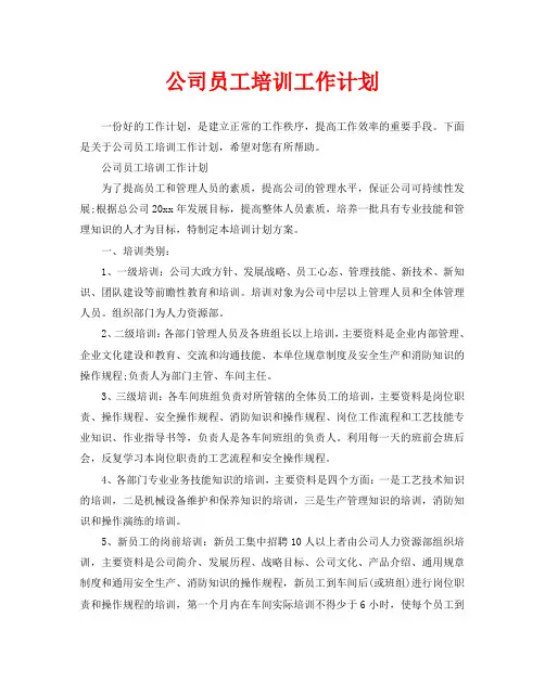 公司员工培训工作计划