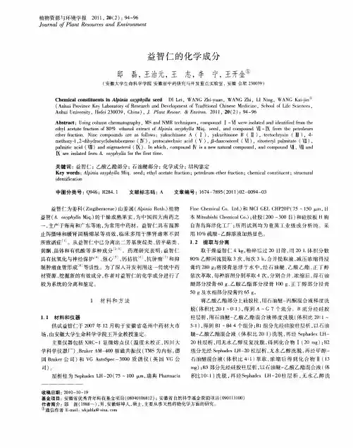 益智仁的化学成分