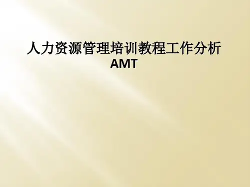 人力资源管理培训教程工作分析AMT
