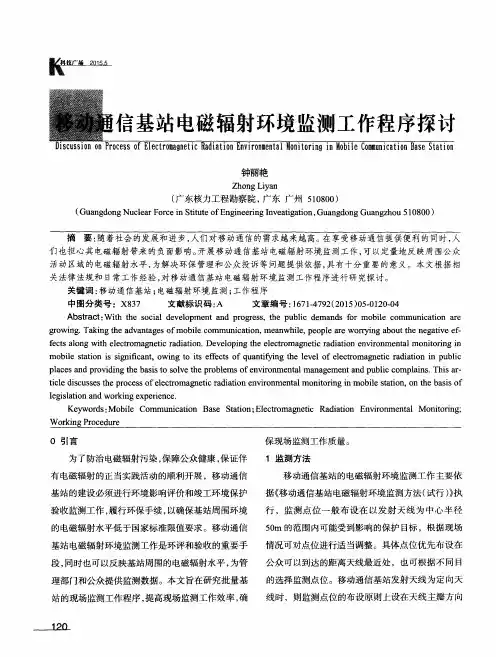 移动通信基站电磁辐射环境监测工作程序探讨