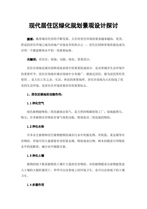 现代居住区绿化规划景观设计探讨