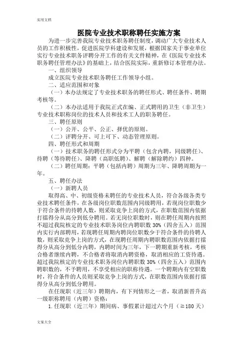 医院专业技术职称聘任实施方案设计