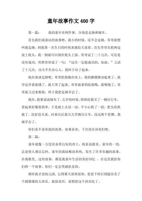 童年故事作文400字