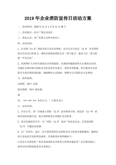 最新-2019年企业消防宣传日活动方案 精品