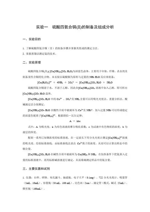 硫酸四氨合铜(II)的制备及组成分析
