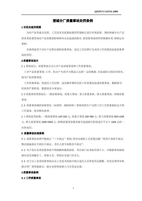 质量事故处罚条例