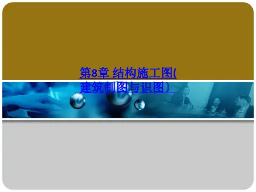 第8章 结构施工图建筑制图与识图
